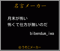 bibendum_iwaの名言メーカー結果