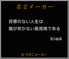 blackの名言メーカー結果