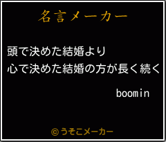 boominの名言メーカー結果