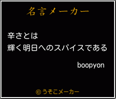 boopyonの名言メーカー結果