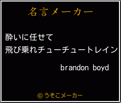 brandon boydの名言メーカー結果