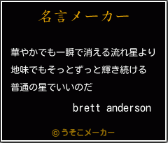 brett andersonの名言メーカー結果