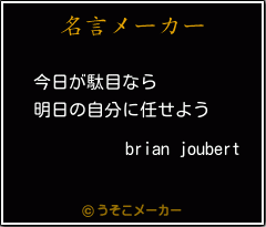 brian joubertの名言メーカー結果