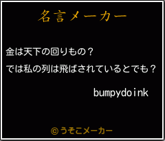 bumpydoinkの名言メーカー結果