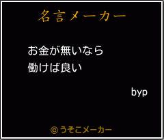 bypの名言メーカー結果