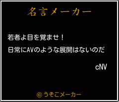 cNVの名言メーカー結果