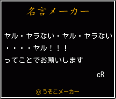 cRの名言メーカー結果