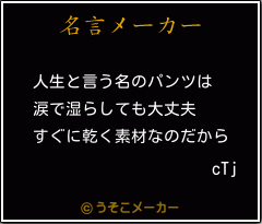 cTjの名言メーカー結果