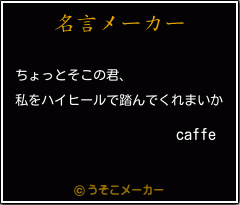 caffeの名言メーカー結果