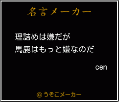 cenの名言メーカー結果