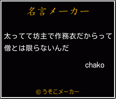 chakoの名言メーカー結果