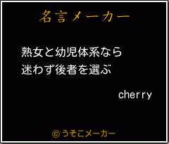 cherryの名言メーカー結果