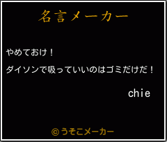 chieの名言メーカー結果