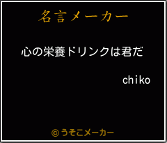 chikoの名言メーカー結果