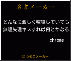 chromeの名言メーカー結果