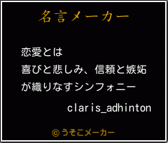 Claris Adhintonの名言 恋愛とは 喜びと悲しみ 信頼と嫉妬 が織りなすシンフォニー