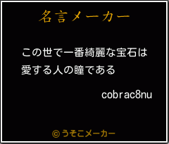 cobrac8nuの名言メーカー結果