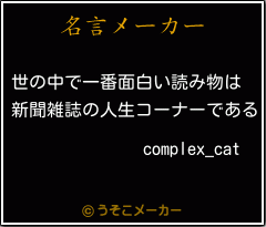 complex_catの名言メーカー結果