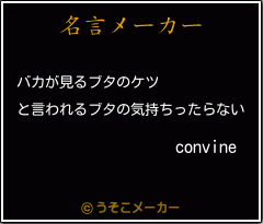 convineの名言メーカー結果