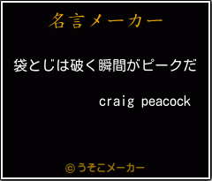 craig peacockの名言メーカー結果