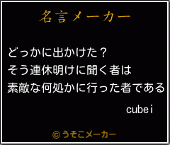 cubeiの名言メーカー結果