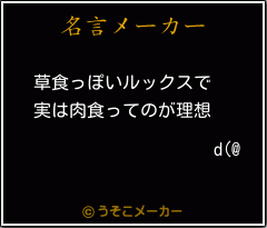 d(@の名言メーカー結果