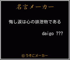 daigo ???の名言メーカー結果