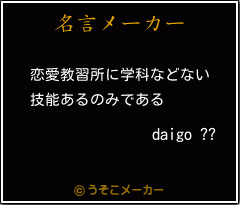 daigo ??の名言メーカー結果