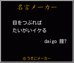 daigo 腟?の名言メーカー結果