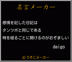 daigoの名言メーカー結果