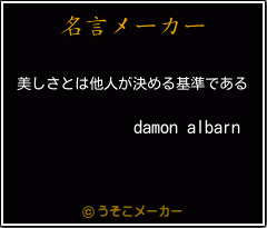 damon albarnの名言メーカー結果