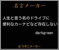 darkgreenの名言メーカー結果