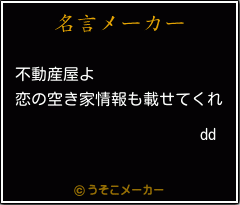 ddの名言メーカー結果