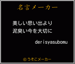 derisyasubomuの名言メーカー結果