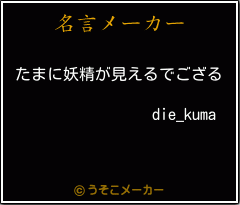 die_kumaの名言メーカー結果