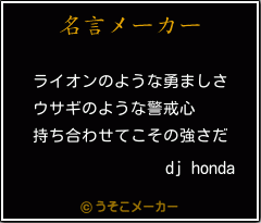 dj hondaの名言メーカー結果