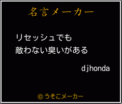 djhondaの名言メーカー結果