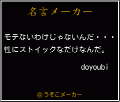 doyoubiの名言メーカー結果