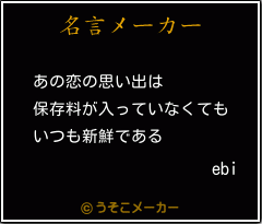 ebiの名言メーカー結果