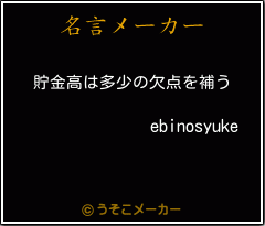 ebinosyukeの名言メーカー結果