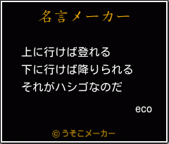 ecoの名言メーカー結果