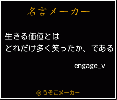 engage_vの名言メーカー結果