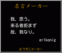 erlkonigの名言メーカー結果