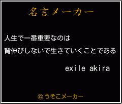 Exile Akiraの名言 人生で一番重要なのは 背伸びしないで生きていくことである