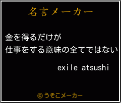 exile atsushiの名言メーカー結果