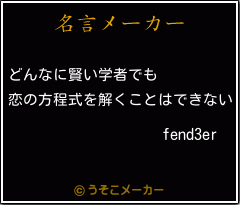 fend3erの名言メーカー結果