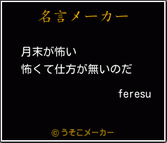 feresuの名言メーカー結果