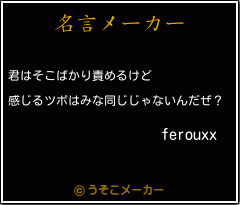 ferouxxの名言メーカー結果