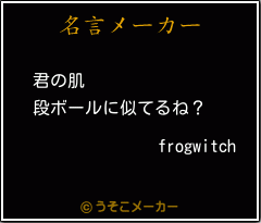 frogwitchの名言メーカー結果