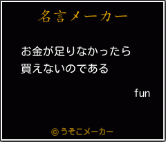 funの名言メーカー結果